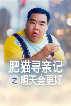 《肥猫寻亲记之明天会更好》