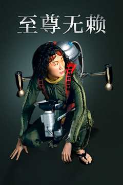 至尊无赖 粤语版