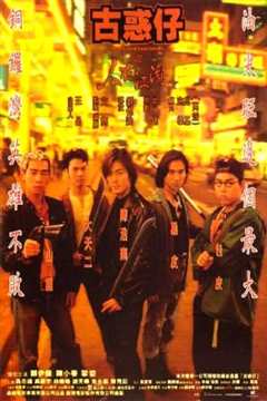 古惑仔之人在江湖[修复版]