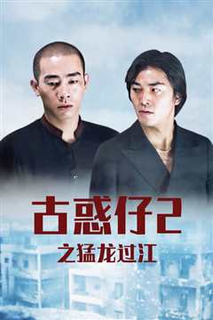 古惑仔之猛龙过江[修复版]