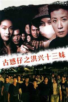 古惑仔情义篇之洪兴十三妹[修复版]