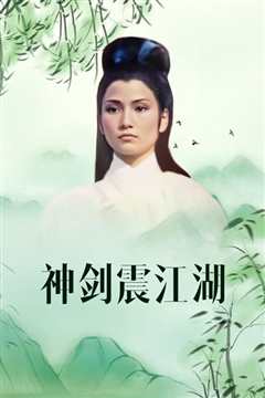 神剑震江湖[修复版]