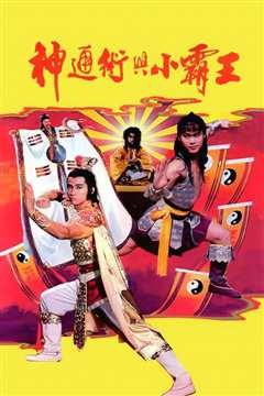 神通术与小霸王[修复版]