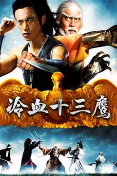 冷血十三鹰[修复版]