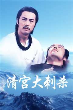 清宫大刺杀[修复版]