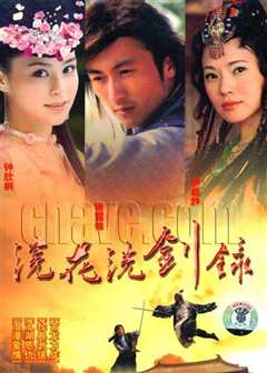 浣花洗剑[修复版]