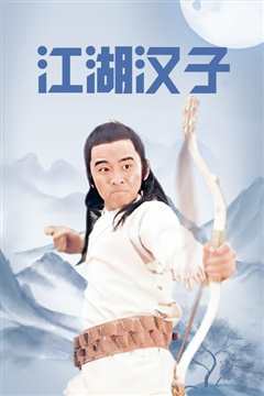 江湖汉子[修复版]