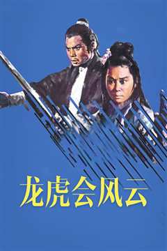 龙虎会风云[修复版]