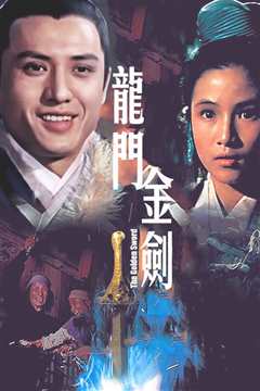 龙门金剑[修复版]