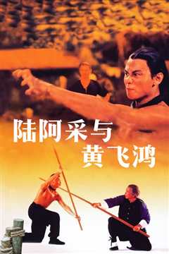 陆阿采与黄飞鸿[修复版]