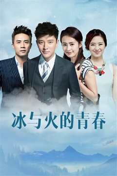 冰与火的青春