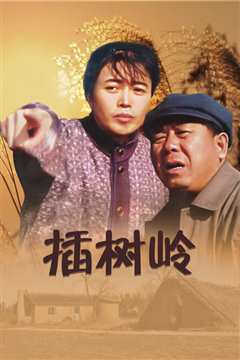 插树岭