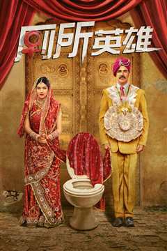 厕所英雄[普通话]