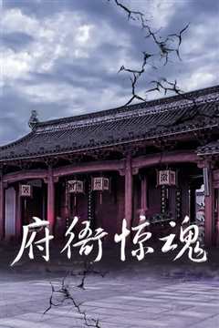 府衙惊魂