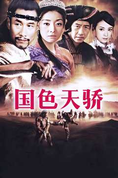 国色天娇