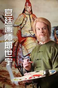 宫廷画师郎世宁