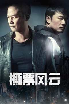 撕票风云粤语