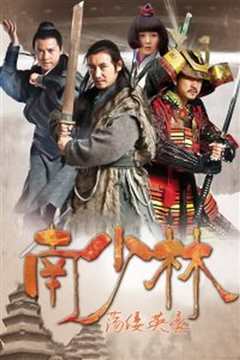 南少林荡倭英豪