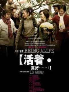 活着真好