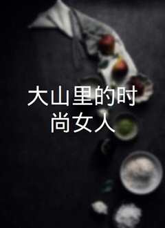 大山里的时尚女人