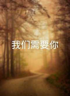 我们需要你