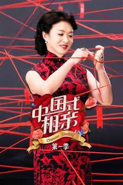 中国式相亲
