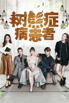 树熊症病患者