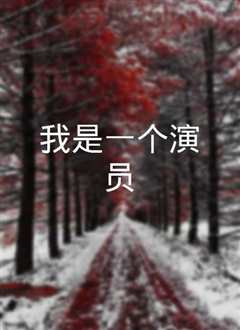 我是一个演员