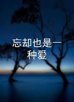 忘却也是一种爱