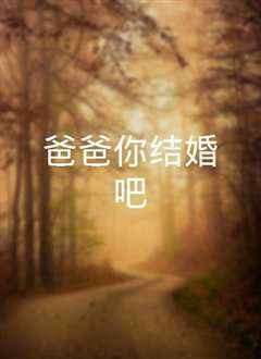 爸爸你结婚吧
