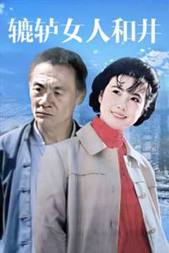 辘轳·女人和井