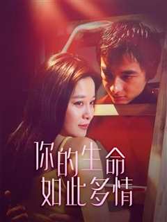 你的生命如此多情