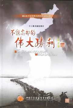 不能忘却的伟大胜利