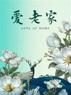 爱·老家