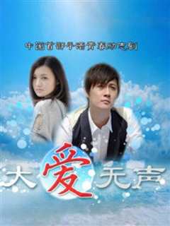 大爱无声