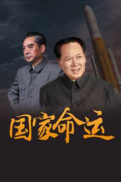 国家命运