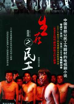 生存之民工