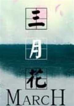 三月花