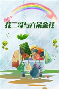 花二哥与六朵金花