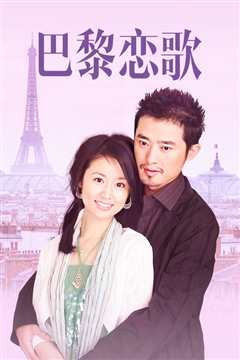 巴黎恋歌