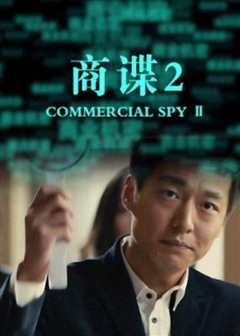 商谍