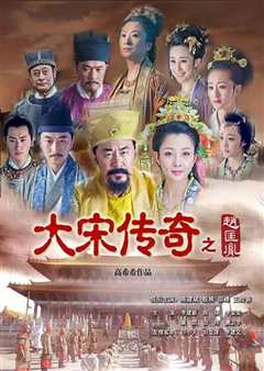 大宋惊世传奇