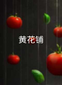 黄花铺