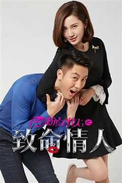 粉红佳人之致命情人