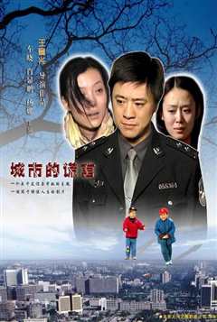 《城市的谎言》