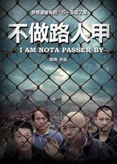 《不做路人甲》