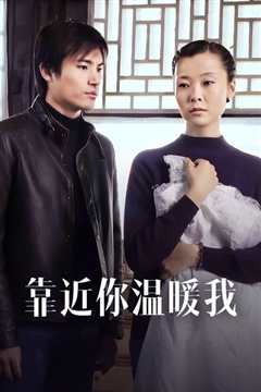 靠近你温暖我