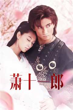 萧十一郎 普通话版