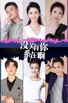 没关系有你在啊