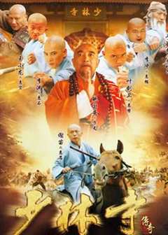 少林寺传奇之乱世英雄